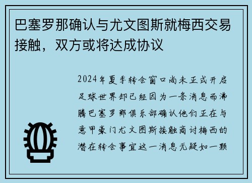 巴塞罗那确认与尤文图斯就梅西交易接触，双方或将达成协议