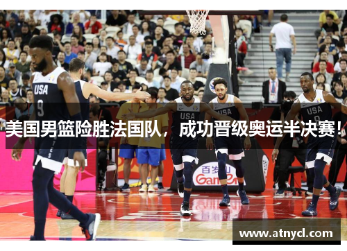美国男篮险胜法国队，成功晋级奥运半决赛！