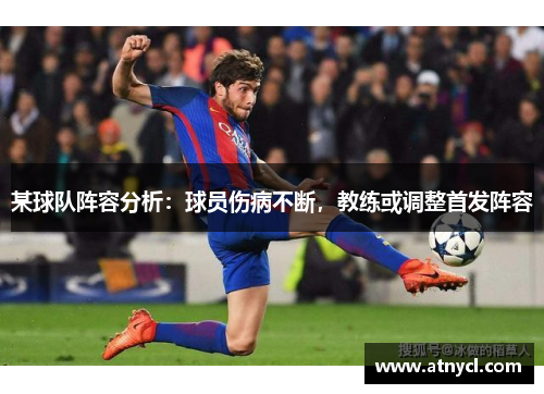 某球队阵容分析：球员伤病不断，教练或调整首发阵容