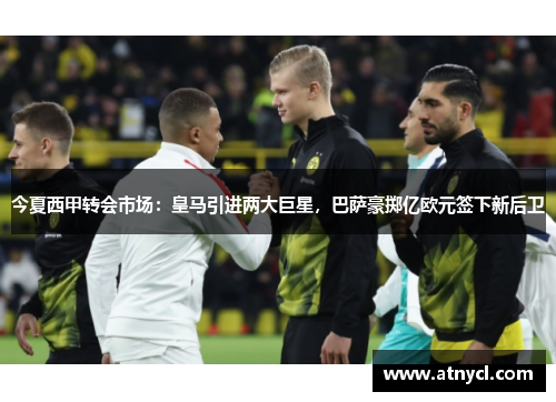 今夏西甲转会市场：皇马引进两大巨星，巴萨豪掷亿欧元签下新后卫