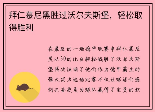 拜仁慕尼黑胜过沃尔夫斯堡，轻松取得胜利