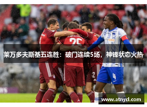 莱万多夫斯基五连胜：破门连续5场，神锋状态火热