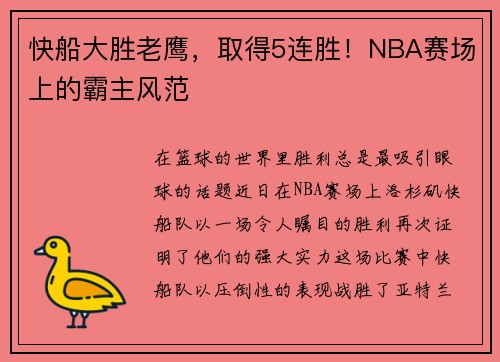 快船大胜老鹰，取得5连胜！NBA赛场上的霸主风范