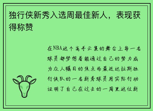 独行侠新秀入选周最佳新人，表现获得称赞