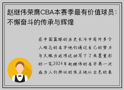 赵继伟荣膺CBA本赛季最有价值球员：不懈奋斗的传承与辉煌