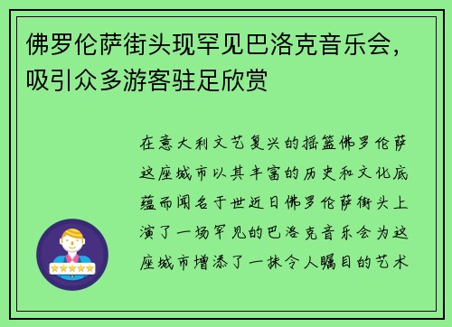 佛罗伦萨街头现罕见巴洛克音乐会，吸引众多游客驻足欣赏