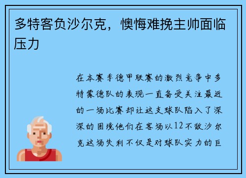 多特客负沙尔克，懊悔难挽主帅面临压力