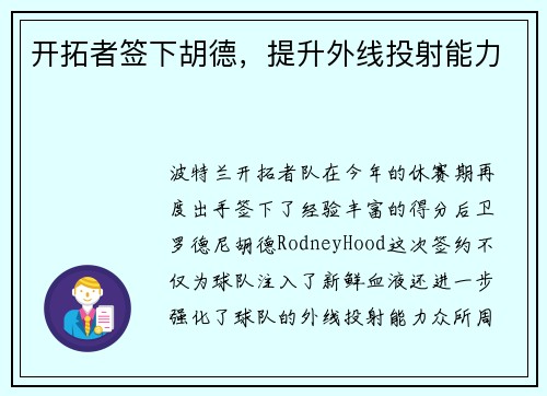 开拓者签下胡德，提升外线投射能力