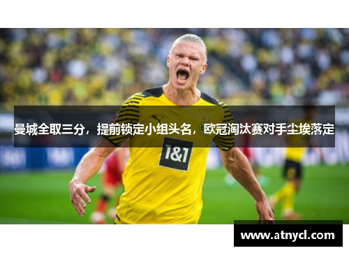 曼城全取三分，提前锁定小组头名，欧冠淘汰赛对手尘埃落定