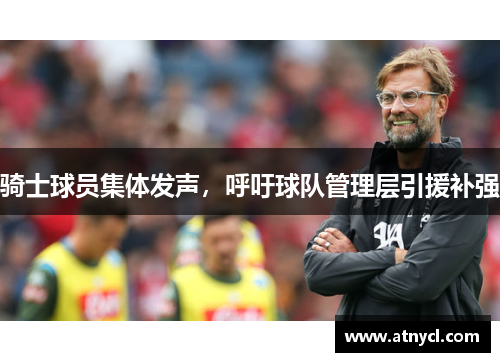 骑士球员集体发声，呼吁球队管理层引援补强