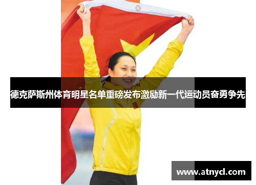 德克萨斯州体育明星名单重磅发布激励新一代运动员奋勇争先