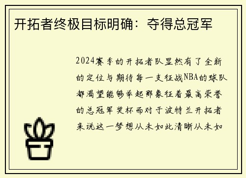 开拓者终极目标明确：夺得总冠军