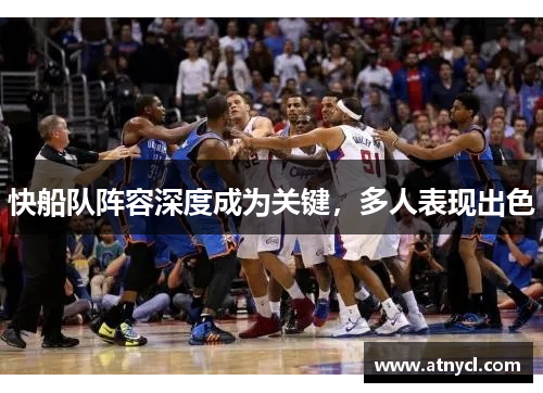 快船队阵容深度成为关键，多人表现出色