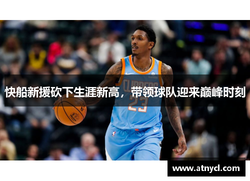 快船新援砍下生涯新高，带领球队迎来巅峰时刻