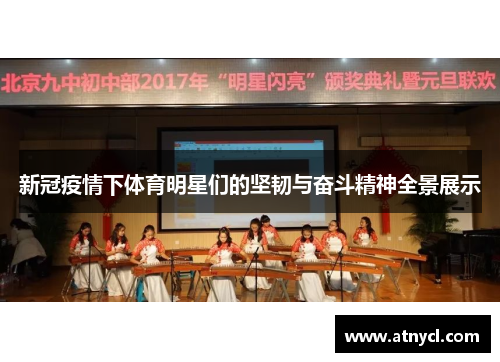 新冠疫情下体育明星们的坚韧与奋斗精神全景展示