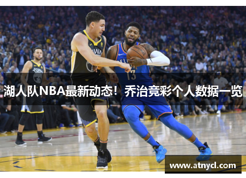 湖人队NBA最新动态！乔治竞彩个人数据一览