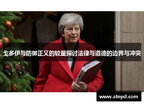 戈多伊与防御正义的较量探讨法律与道德的边界与冲突