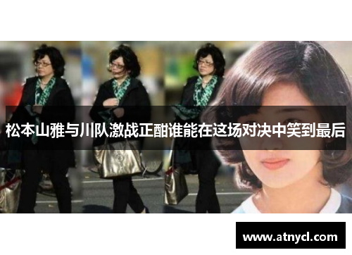 松本山雅与川队激战正酣谁能在这场对决中笑到最后