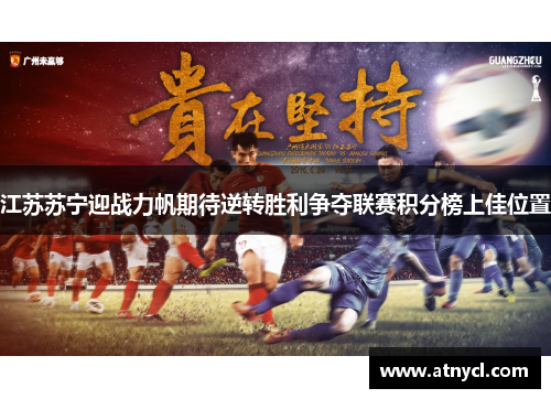 江苏苏宁迎战力帆期待逆转胜利争夺联赛积分榜上佳位置