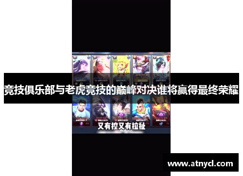 竞技俱乐部与老虎竞技的巅峰对决谁将赢得最终荣耀