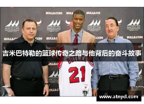 吉米巴特勒的篮球传奇之路与他背后的奋斗故事