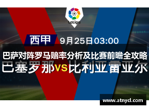 巴萨对阵罗马赔率分析及比赛前瞻全攻略