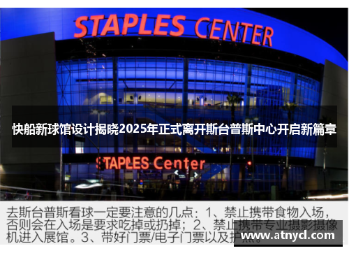 快船新球馆设计揭晓2025年正式离开斯台普斯中心开启新篇章