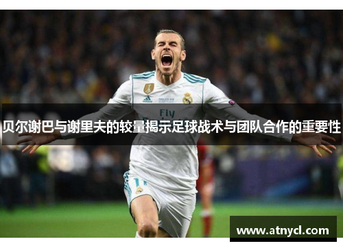 贝尔谢巴与谢里夫的较量揭示足球战术与团队合作的重要性