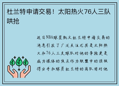杜兰特申请交易！太阳热火76人三队哄抢