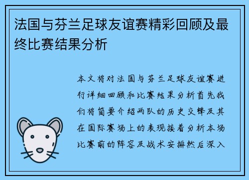 法国与芬兰足球友谊赛精彩回顾及最终比赛结果分析