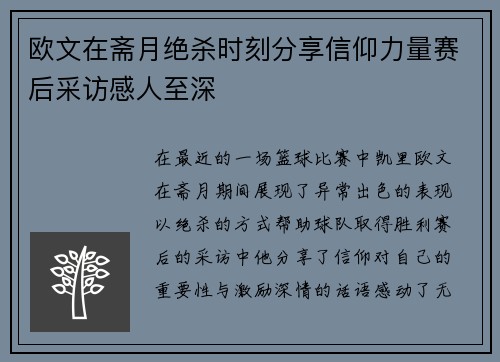 欧文在斋月绝杀时刻分享信仰力量赛后采访感人至深