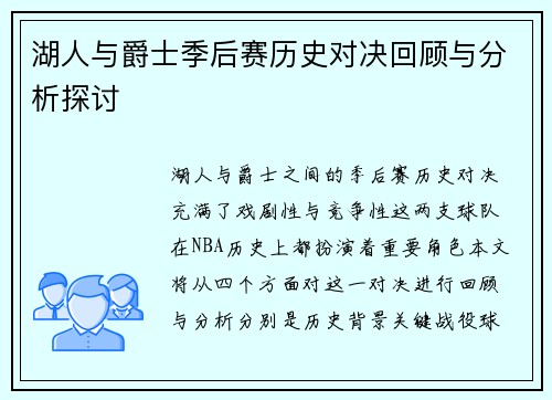 湖人与爵士季后赛历史对决回顾与分析探讨