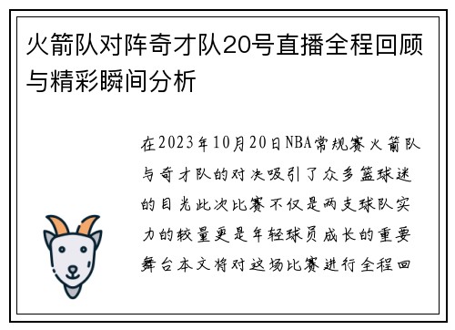 火箭队对阵奇才队20号直播全程回顾与精彩瞬间分析