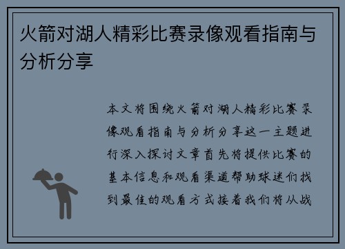 火箭对湖人精彩比赛录像观看指南与分析分享