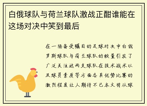 白俄球队与荷兰球队激战正酣谁能在这场对决中笑到最后