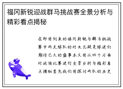 福冈新锐迎战群马挑战赛全景分析与精彩看点揭秘