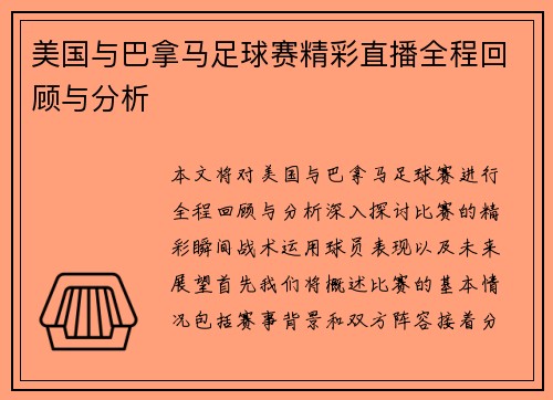 美国与巴拿马足球赛精彩直播全程回顾与分析
