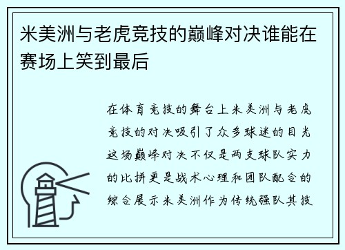 米美洲与老虎竞技的巅峰对决谁能在赛场上笑到最后