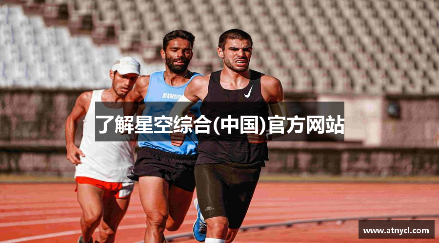 了解星空综合(中国)官方网站