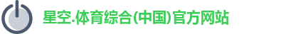星空综合(中国)官方网站